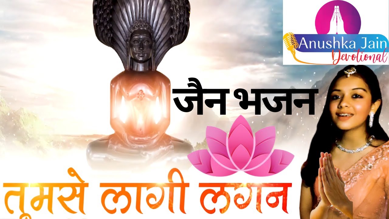 Tumse Laagi Lagan Jain Bhajan Soothing Unplugged with Lyrics by Anushka Jain|मेटो मेटो जी संकट हमारा