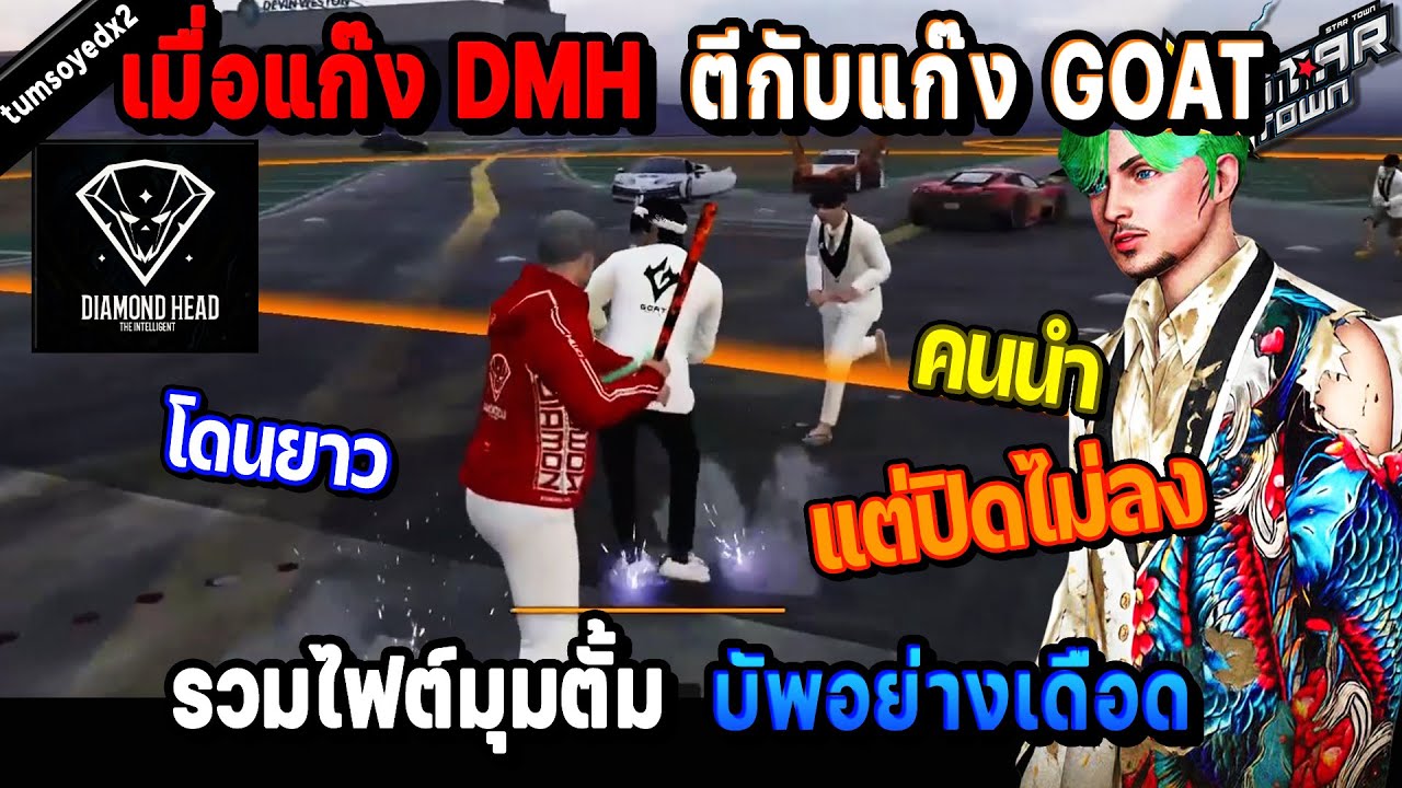 เมื่อแก๊ง DMH ตีกับแก๊ง GOAT รวมไฟต์มุมตั้ม บัพอย่างเดือด โดนยาว! / StarTown