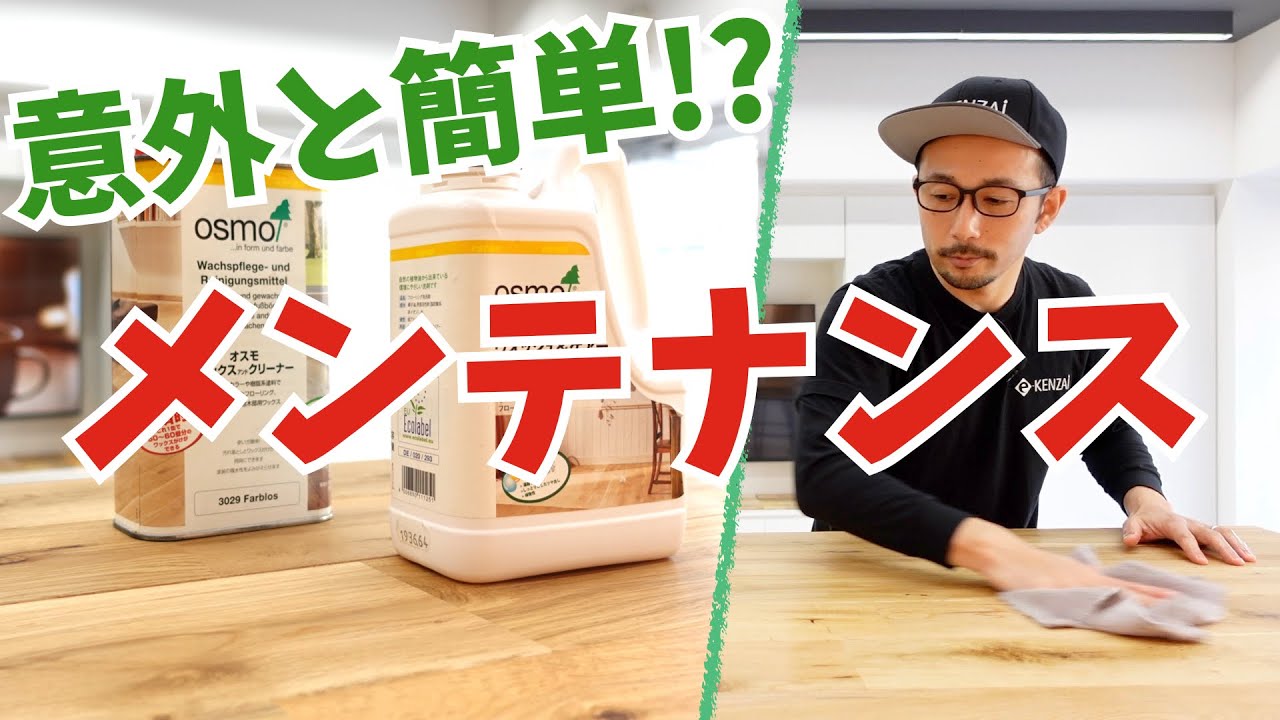 【無垢フローリング】オイル仕上げのメンテナンス解説