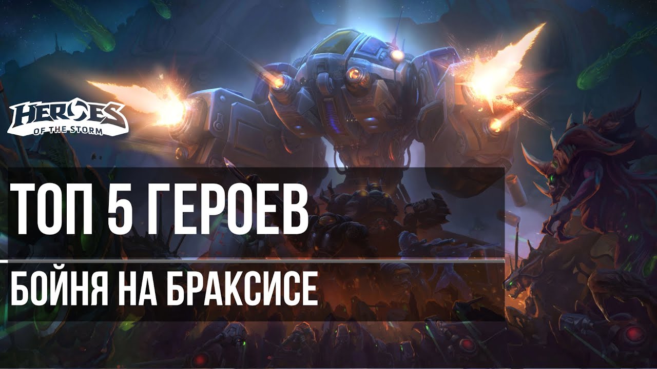 ТОП 5 ГЕРОЕВ на БОЙНЕ НА БРАКСИСЕ  в Heroes of the Storm