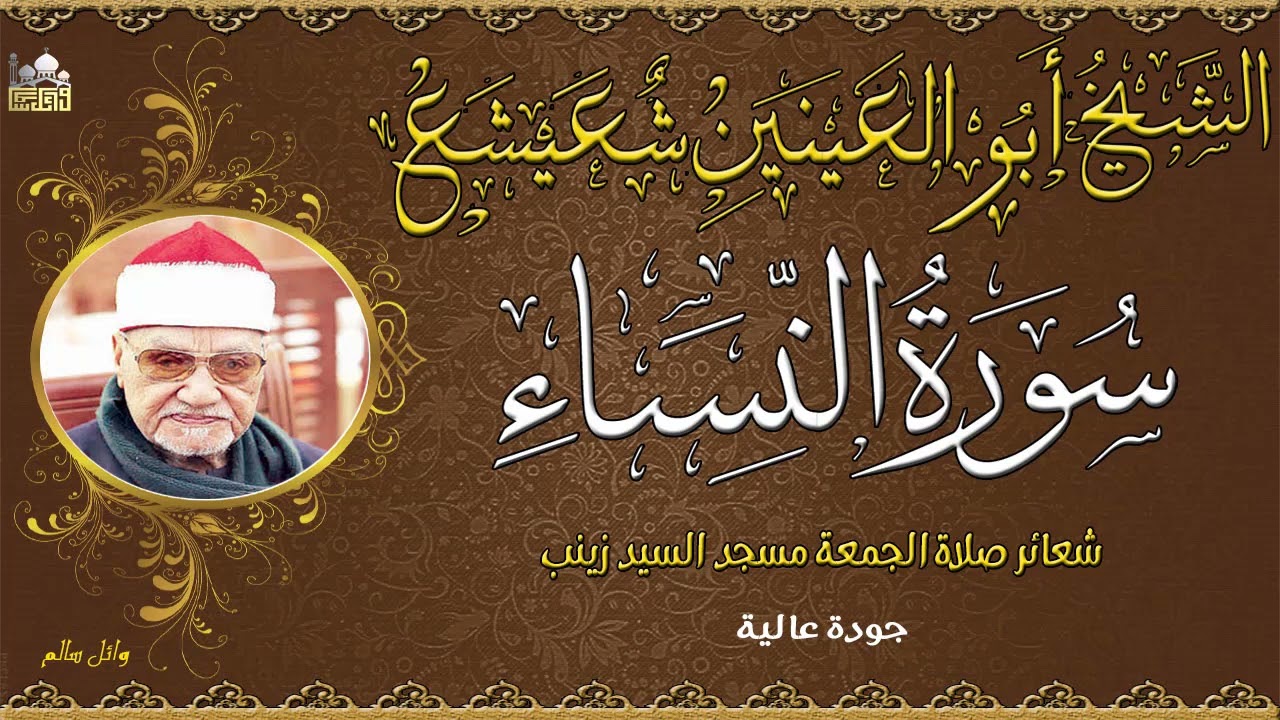ذكرى الشيخ ابوالعنين شعيشع ماتيسر من سورة النساء وقريش شعائر صلاة الجمعة مسجد السيدة زينب