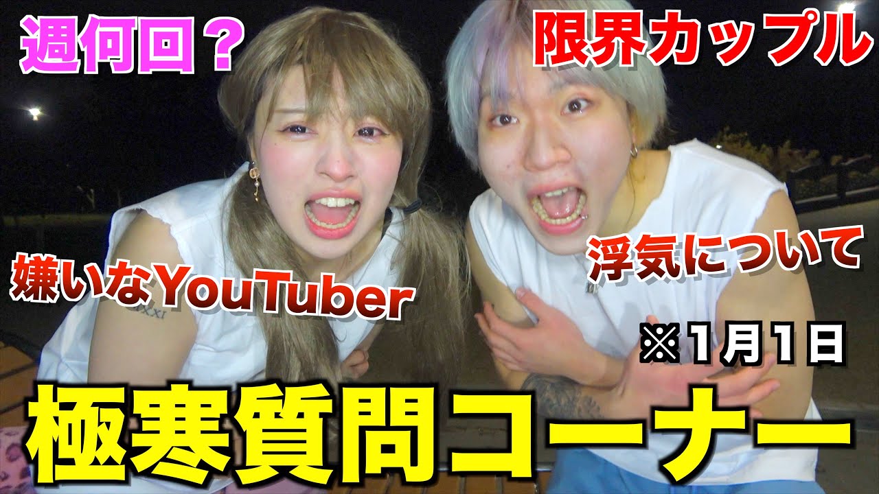 【大質問コーナー】限界カップルっていったい誰なの？