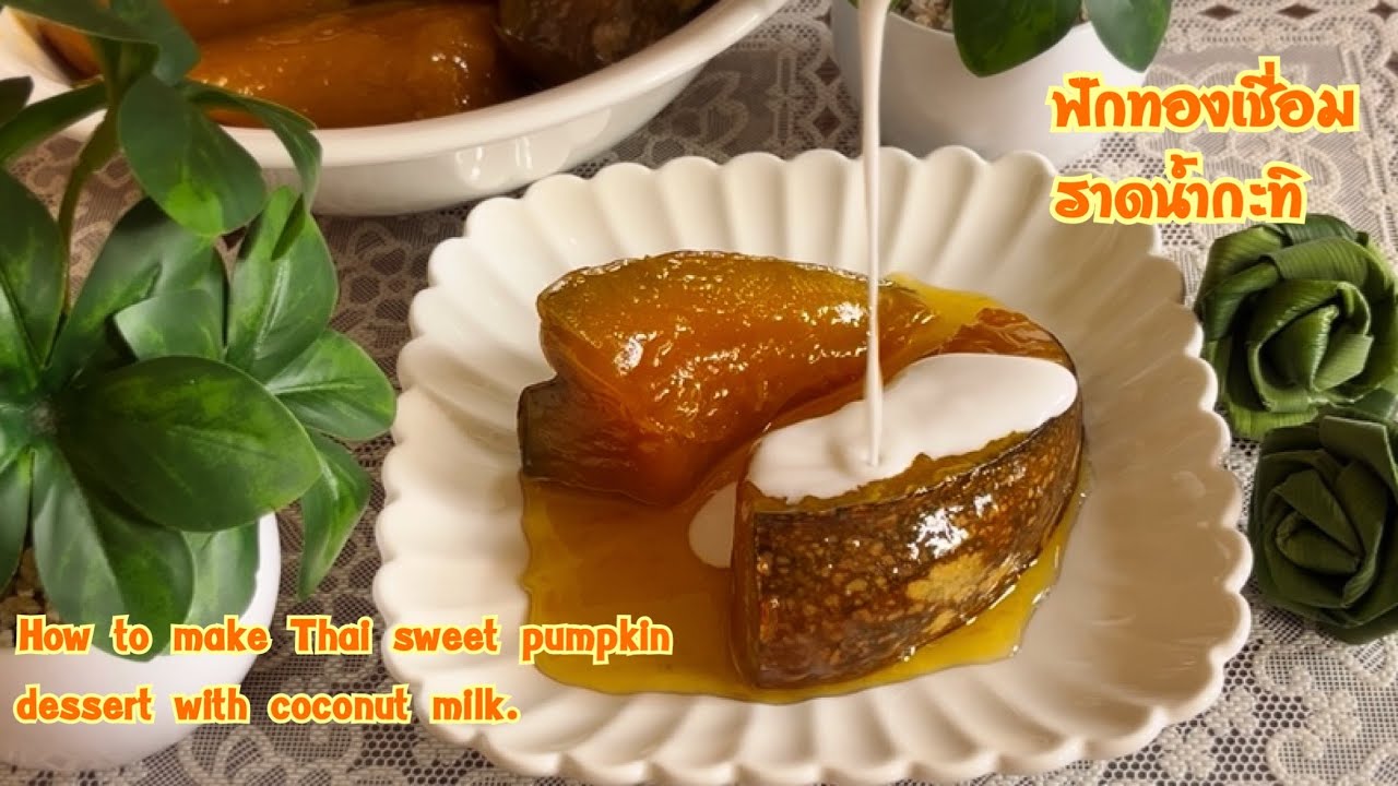 ฟักทองเชื่อมราดน้ำกะทิ How to make Thai sweet pumpkin dessert with coconut milk.