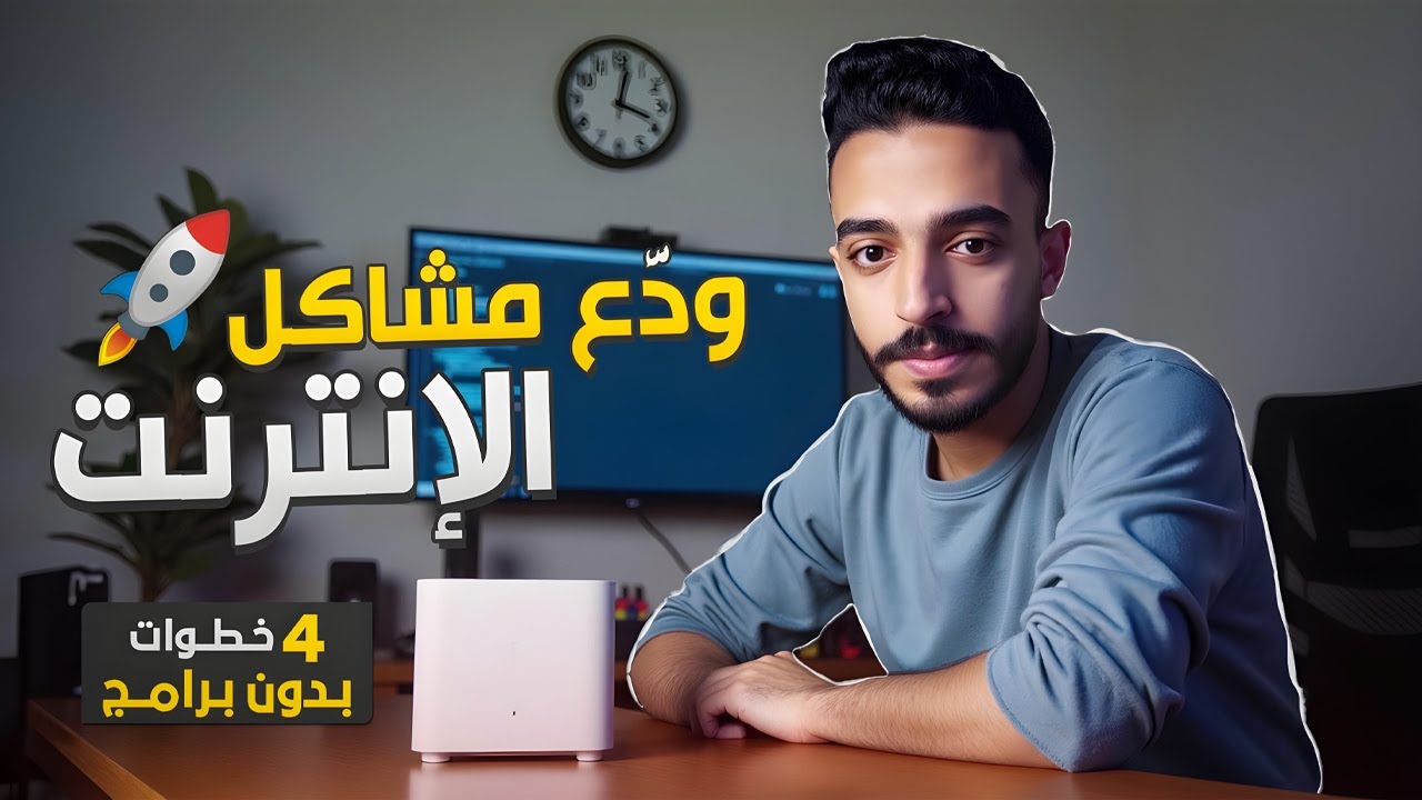 5 خطوات لتفجير سرعة الانترنت على ويندوز 10 و11 بدون برامج 🔥🚀