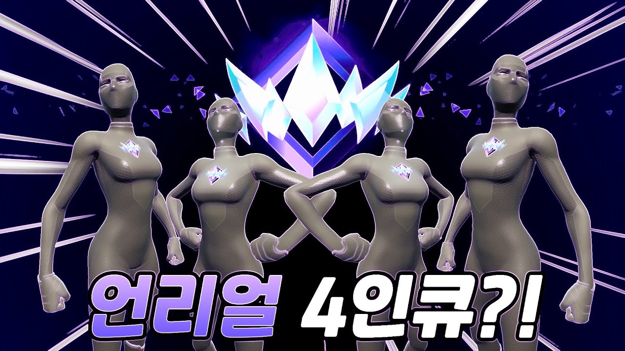 최고티어 4명이 스쿼드를 만들면 생기는 일