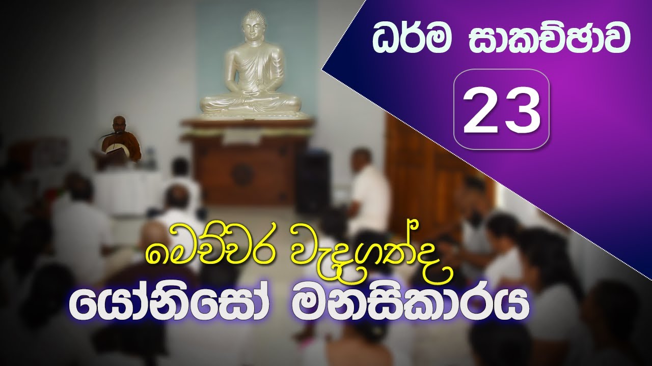 ධර්ම සාකච්ඡාව 23 | 2020.03.22