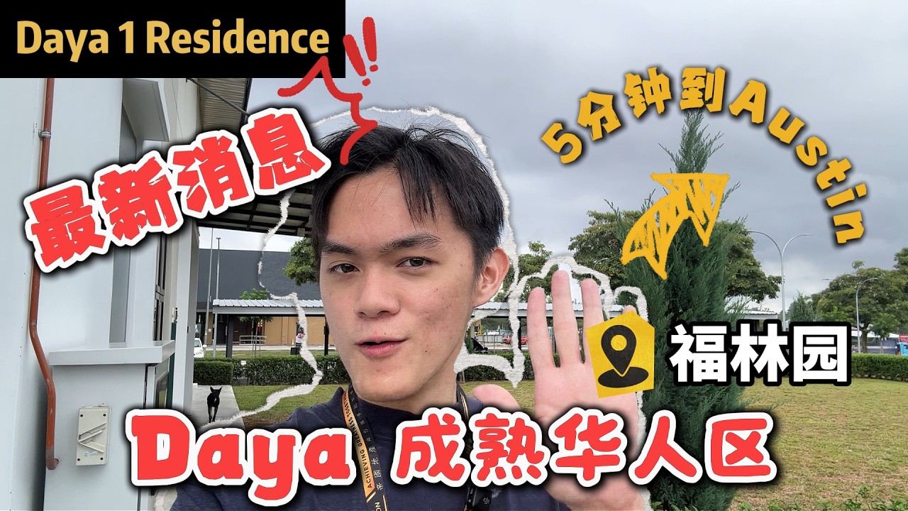 在Austin旺区附近 ｜开门就可以看到300+店面‼️｜【Daya 1 Residence】Taman Daya福林园
