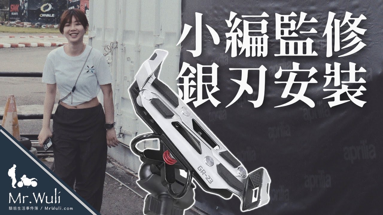 GUARDAMPER 可愛小編來示範 💗 GR-23 銀刃手機架安裝教學！｜#騎旅生活事件簿 #享受最單純的樂趣｜GUA.Club｜ ⁨@MrWuli.com_⁩