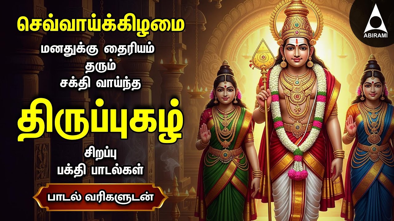 Tuesday SPL MURUGAN TAMIL DEVOTIONAL SONGS | Murugan Bakthi Padalgal | Thiruppugazh