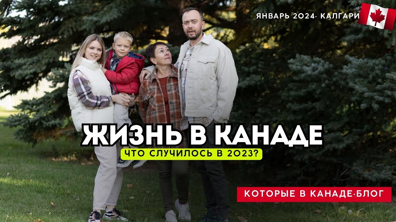 Канада иммиграция. Жизнь в Канаде. Что случилось в прошлом году  🇨🇦