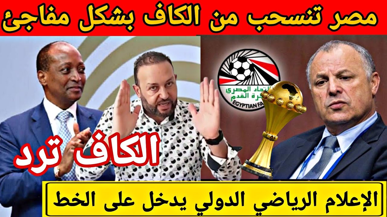 مصر تنسحب من الكاف بعد قرار سحب الكأس من السنغال و الإعلام الدولي يعترف و موتسيبي يرد