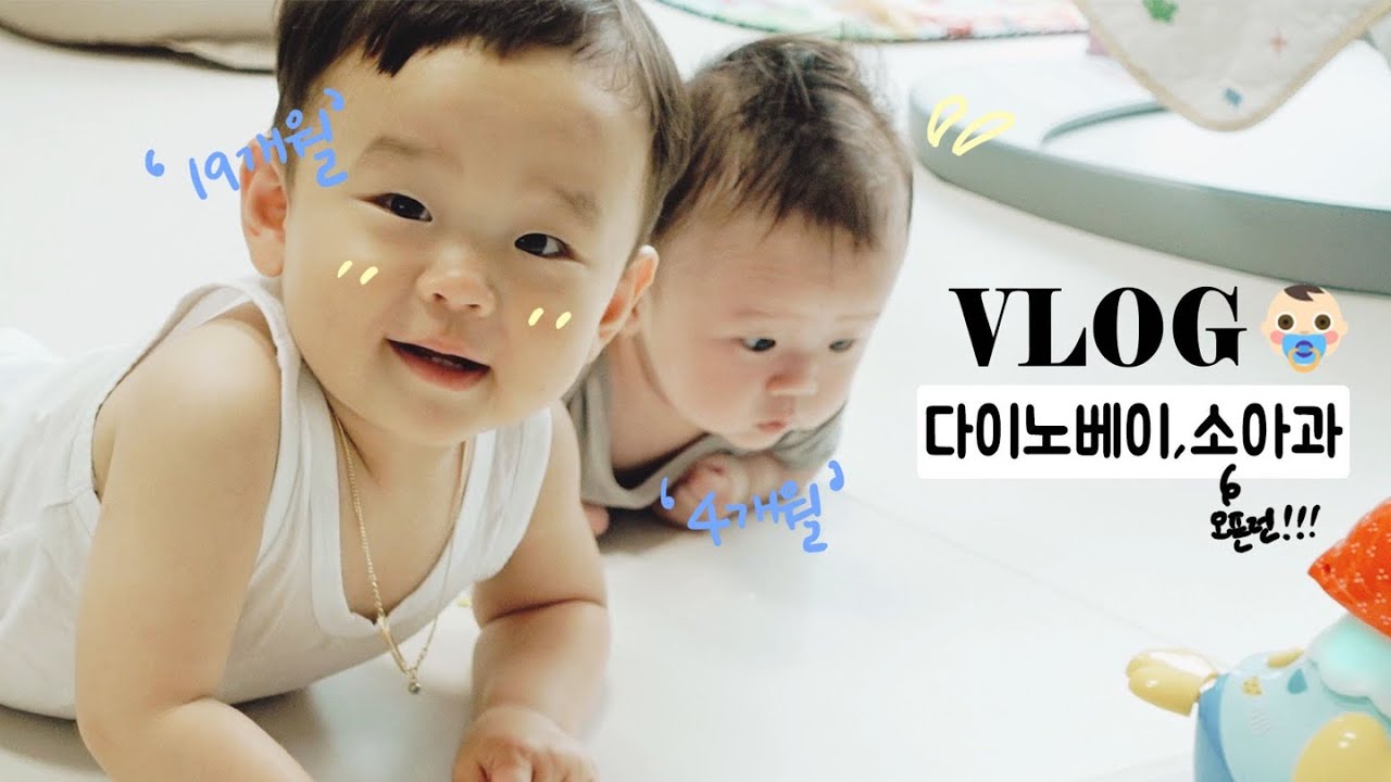 [육아브이로그] 19개월 아들과 갈만한곳 다이노베이! 소아과 오픈런 도전!
