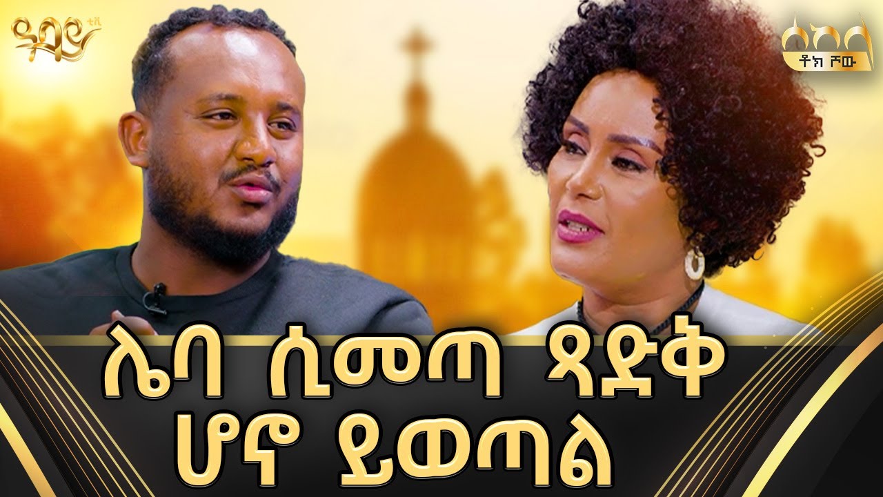 ወጣቱ አራዳ ከተባለ ሀገሩን የሚወድ ፣እናቱን የሚወድ እና ሀይማኖቱን የሚያቅ መሆን አለበት/ የልደት ቃል ንግግሮች Abbay TV -  ዓባይ ቲቪ