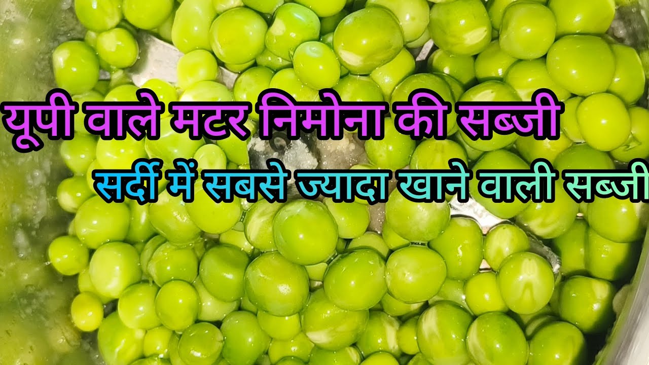 मटर निमोना की सब्जी कैसे बनाए, सर्दी में सबसे बनने वाली रेसिपी 🤤