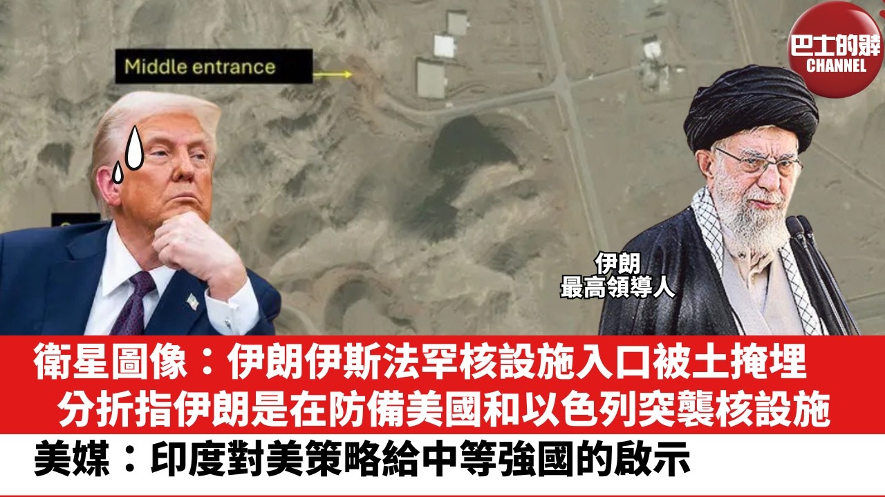 【晨早直播】衛星圖像：伊朗伊斯法罕核設施入口被土掩埋。分折指伊朗是在防備美國和以色列突襲核設施。美媒：印度對美策略給中等強國的啟示。26年2月11日