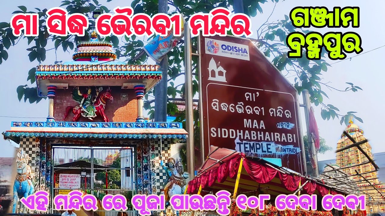 GANJAM FAMOUS TOURIST PLACE ।। MAA SIDDHA BHAIRAVI TEMPLE ,BERHAMPUR,ODISHA