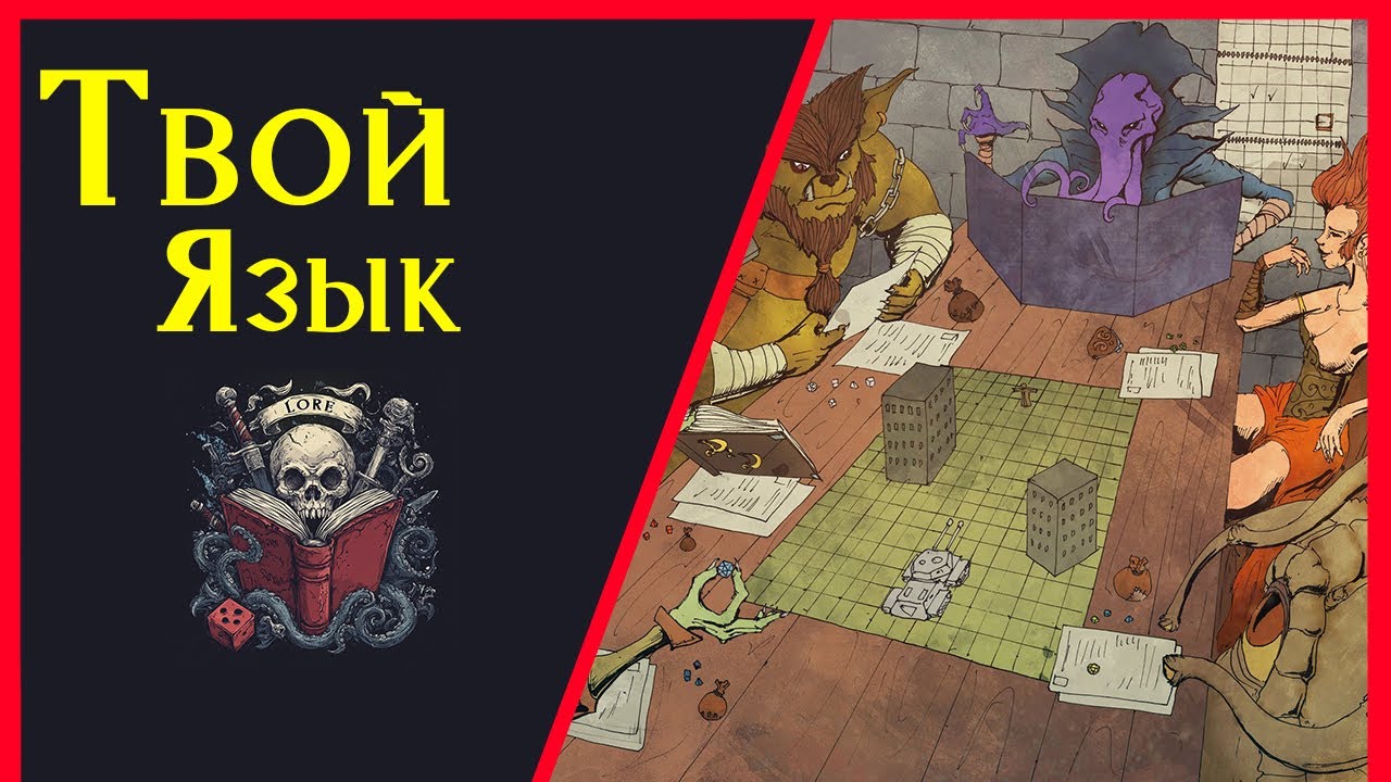 🔠Языки Фаэруна:  разнообразие Диалектов и Наречий / Речь в Фэнтези / Lore DnD