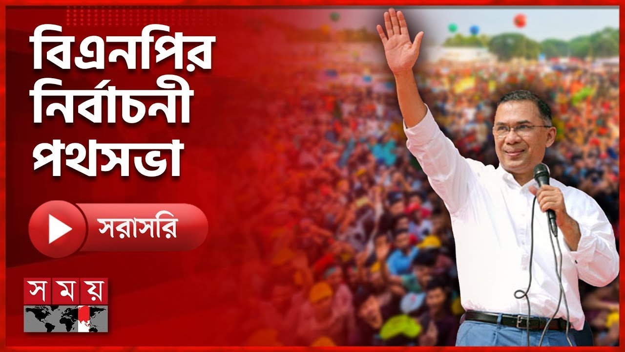 জুরাইনে বিএনপি প্রার্থী তানভীর আহমেদের নির্বাচনী জনসভা | National Election 2026 | BNP | LIVE
