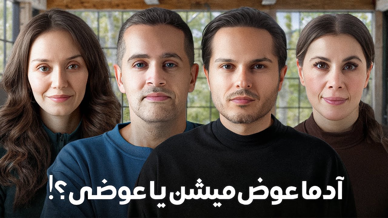 آدما عوض میشن یا عوضی ؟