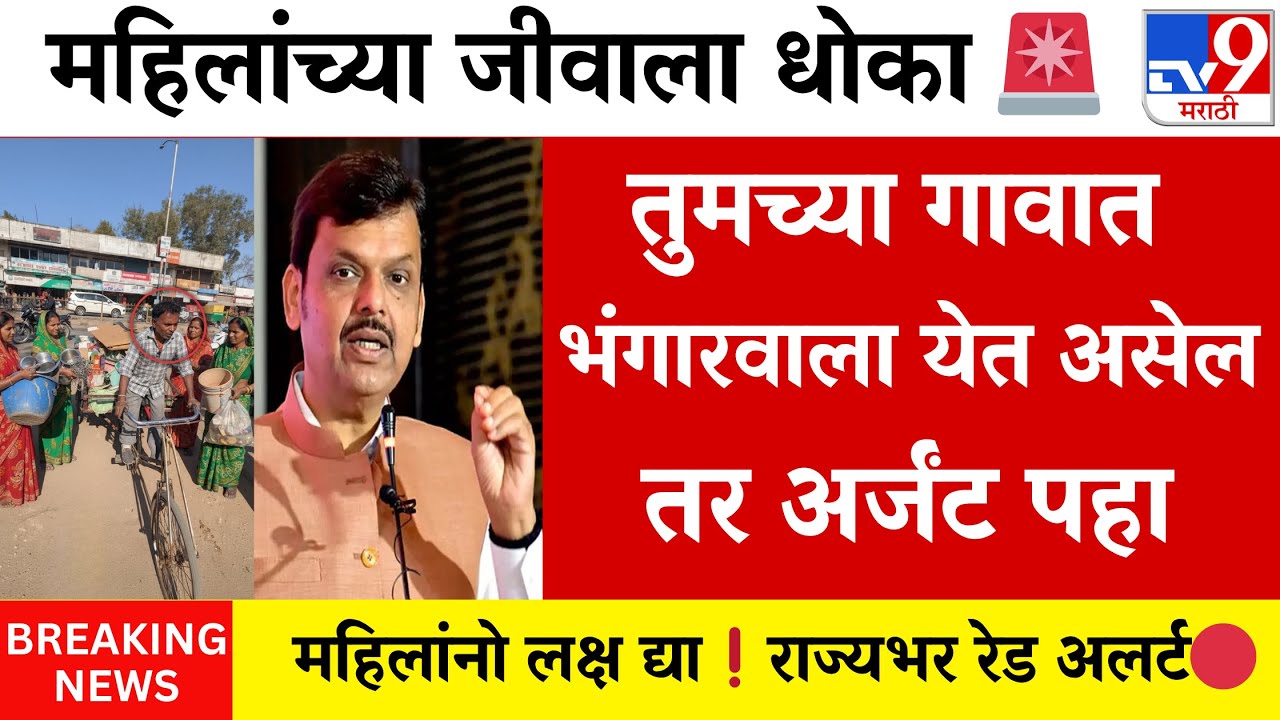 महिलांच्या जीवाला धोका 🚨भंगारवाले गावात आले तर ताबडतोब बघा‼️|ladki bahin yojna