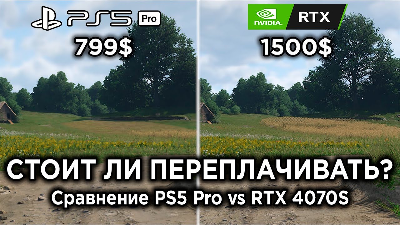 PlayStation 5 Pro или ПК? Сравнение RTX 4070 Super между PS5 Pro