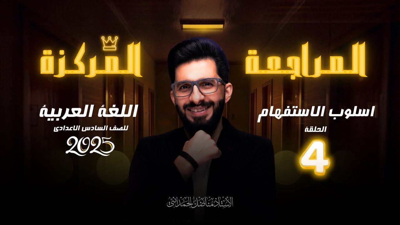 المراجعة المركزة (اسلوب الاستفهام ) 2024 محاضرة رقم 4