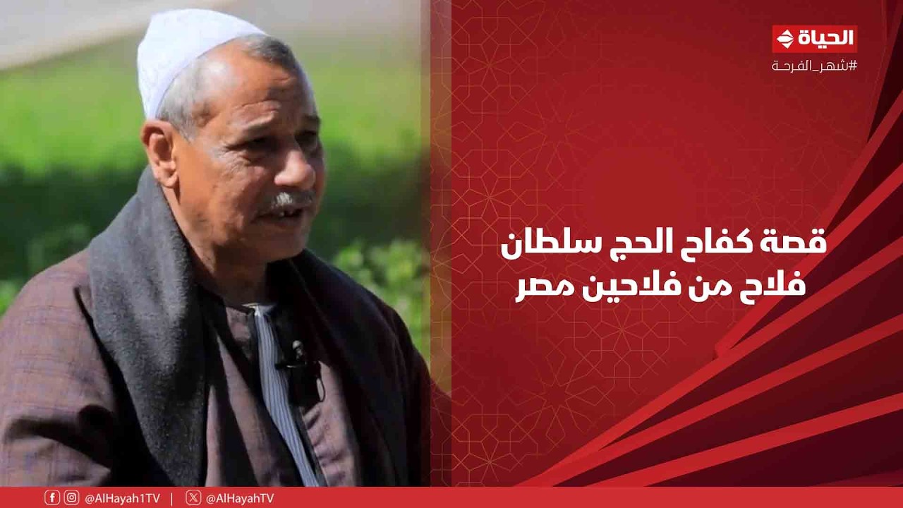 أجمل ناس - فاكرين سنبل؟.. قصة كفاح الحج سلطان فلاح من فلاحين مصر❤️