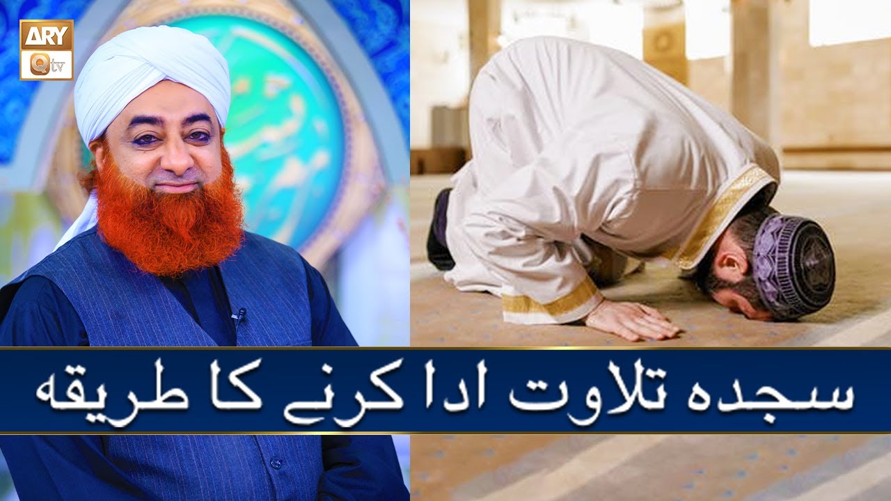 Sajda e Tilawat Ada Karne Ka Tarika | Mufti Akmal ARY Qtv