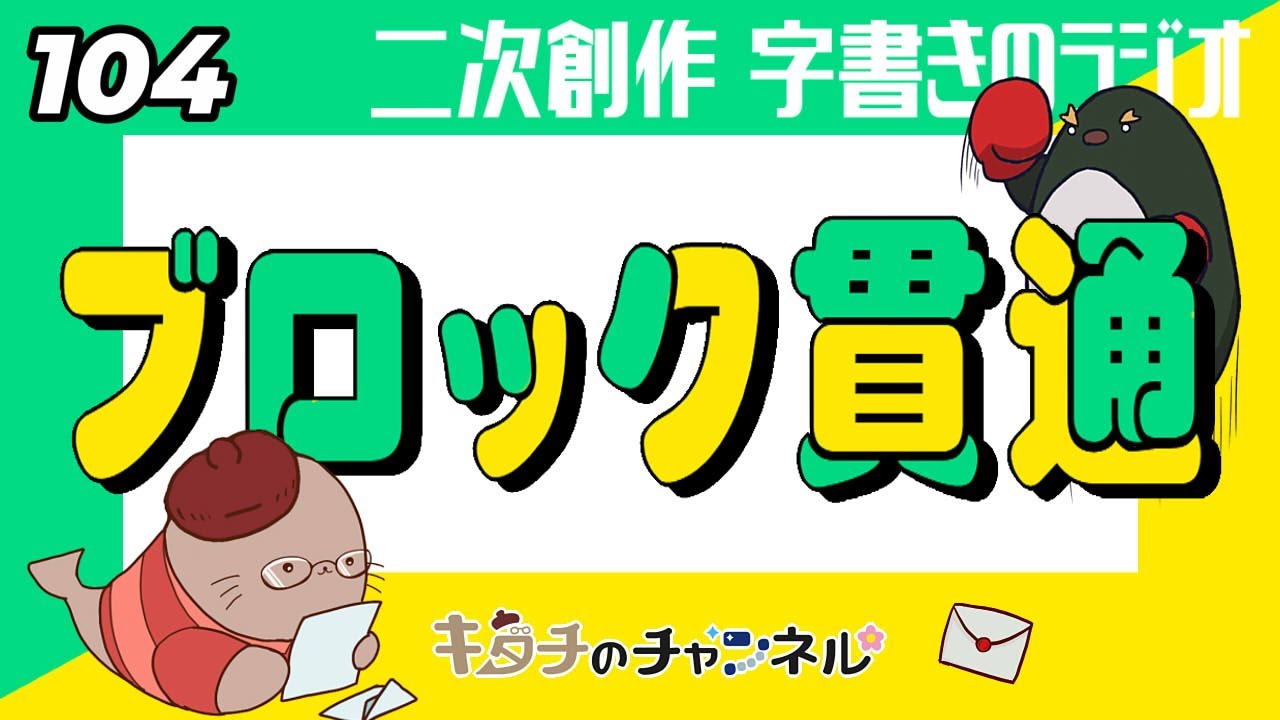 ブロックされてる人の投稿がおすすめ欄に！　二次創作同人小説書きのラジオ104