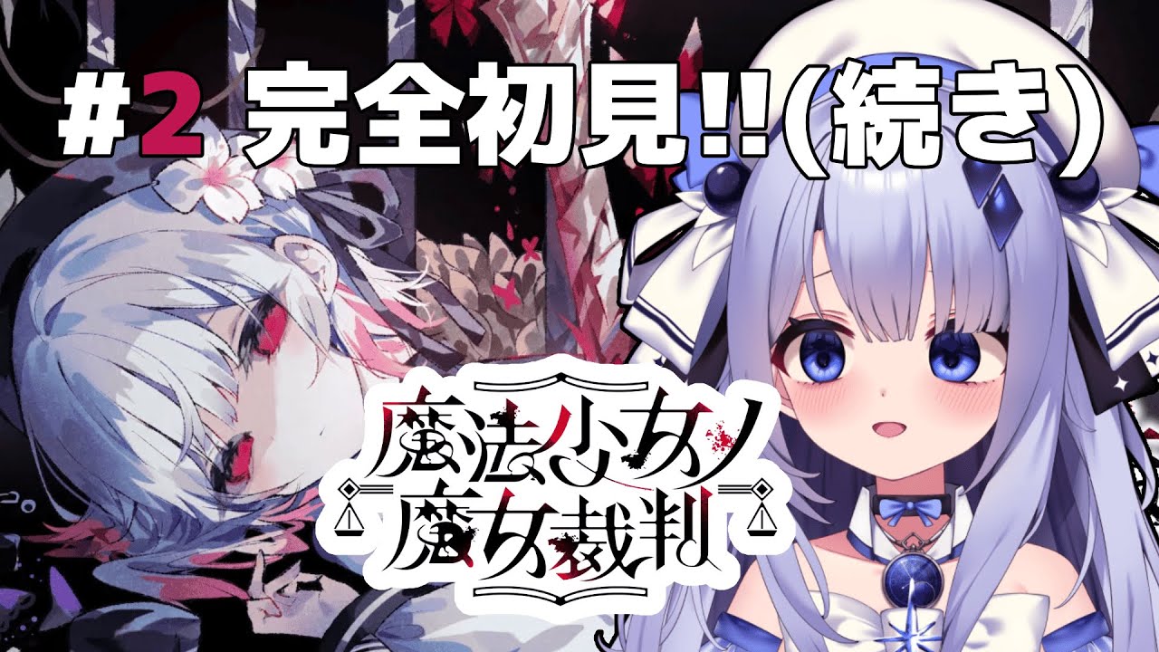 【魔法少女ノ魔女裁判】#2 完全初見！美少女たちの中に◯人犯の魔女がいるらしい。※ネタバレ注意【占藍まいな  / エティプロ】