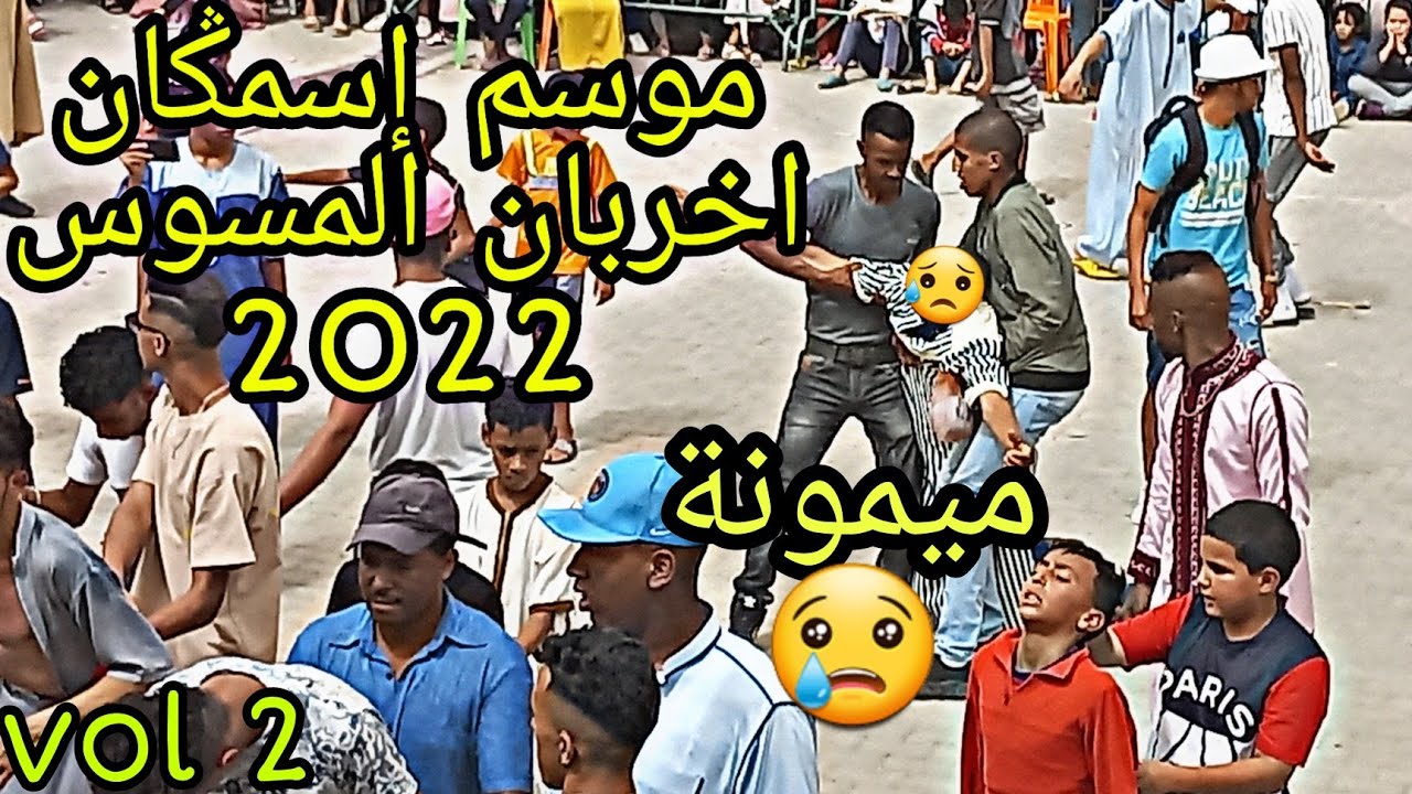 موسم إسمڭان إخربان 2022  #مسوس /Isemgan ikhourban 2022 #Msous #ميمونة #Mimouna