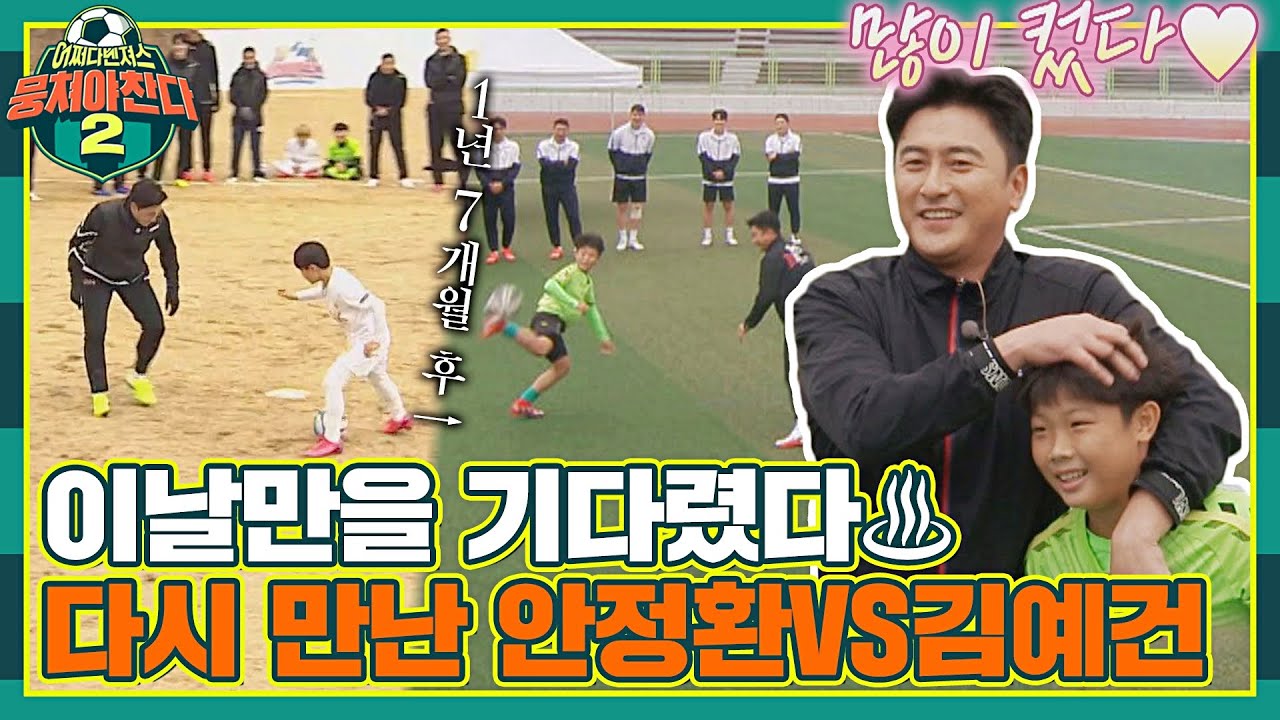 [FULL끌립] 1년 7개월을 기다린 '김예건VS안정환(Ahn Jung hwan)'의 리벤지 매치🔥 〈뭉쳐야 찬다2(jtbcsoccer2)〉 | JTBC 211107 방송