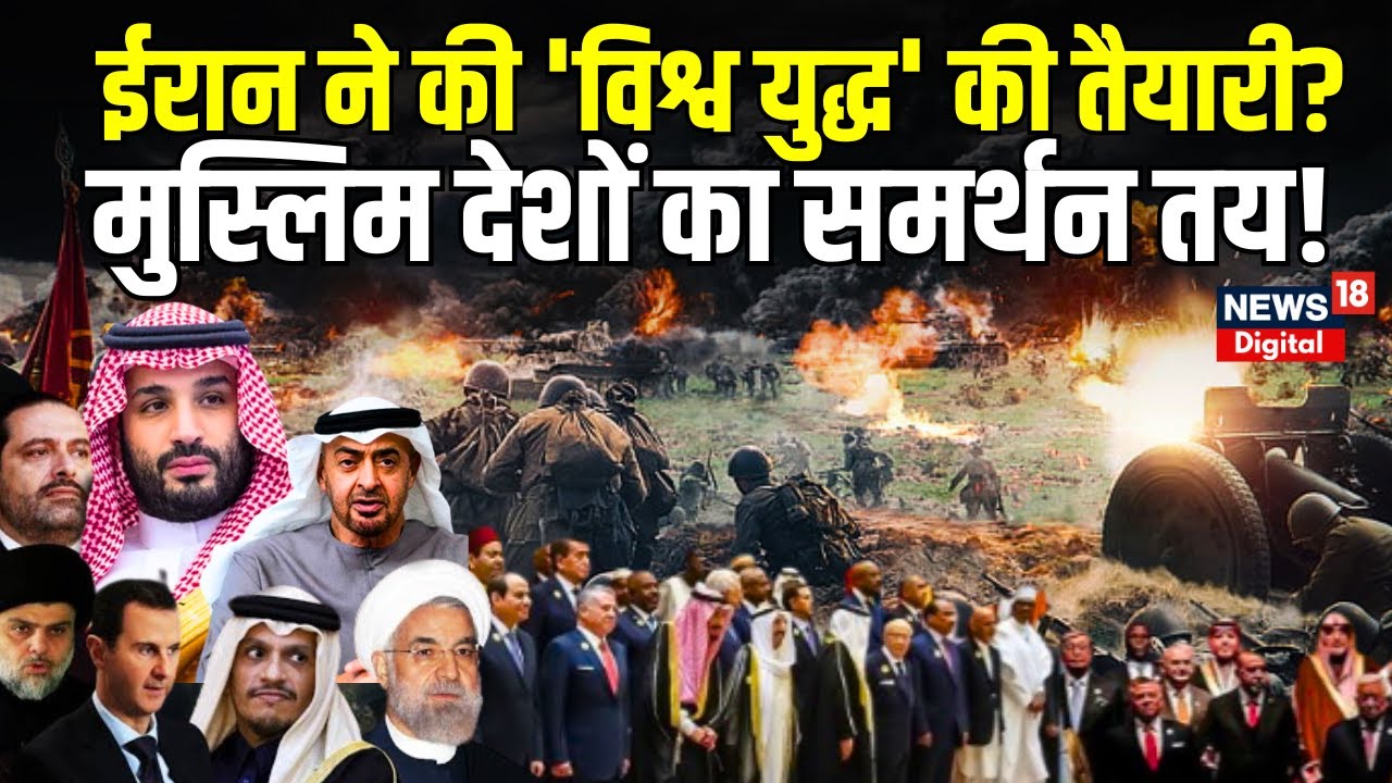 Israel Palestine War : Iran ने की 'World War 3' की तैयारी? Muslim Countries का समर्थन तय! | Hamas