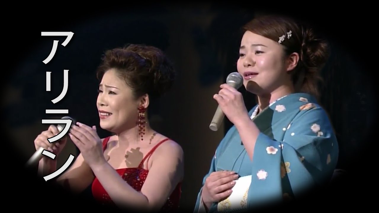 【アリラン】 島津亜矢／キム・ヨンジャ