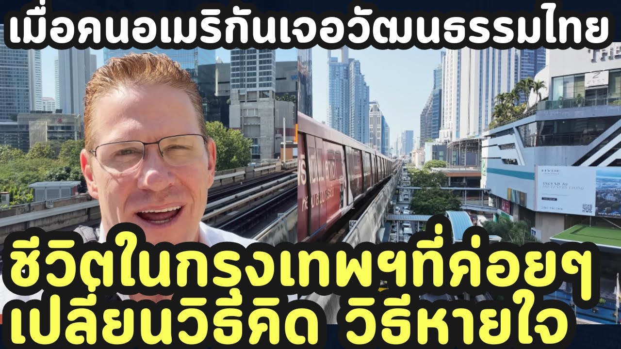 เมื่อคนอเมริกันเจอวัฒนธรรมไทย ชีวิตในกรุงเทพฯ ที่ค่อยๆ เปลี่ยนวิธีคิด วิธีหายใจ ของคนต่างแดน
