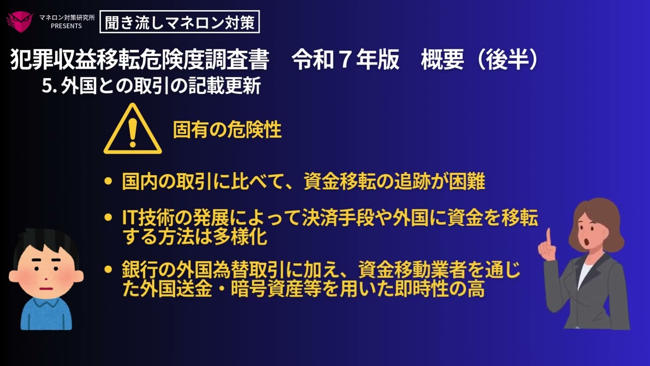 犯罪収益移転危険度調査書（令和７年）の概要（後半）