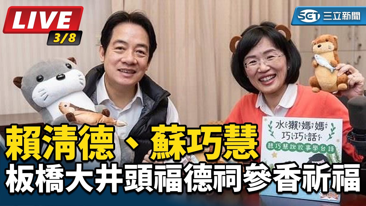 【直播完整版】賴清德、蘇巧慧「板橋大井頭福德祠」參香祈福