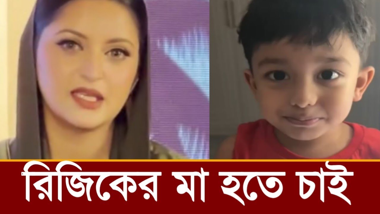 রাজ্য প্রিয়ামের সাথে রিজিকের মা হতে চান পরীমনি!কি বলছে ভিডিও দেখুন 