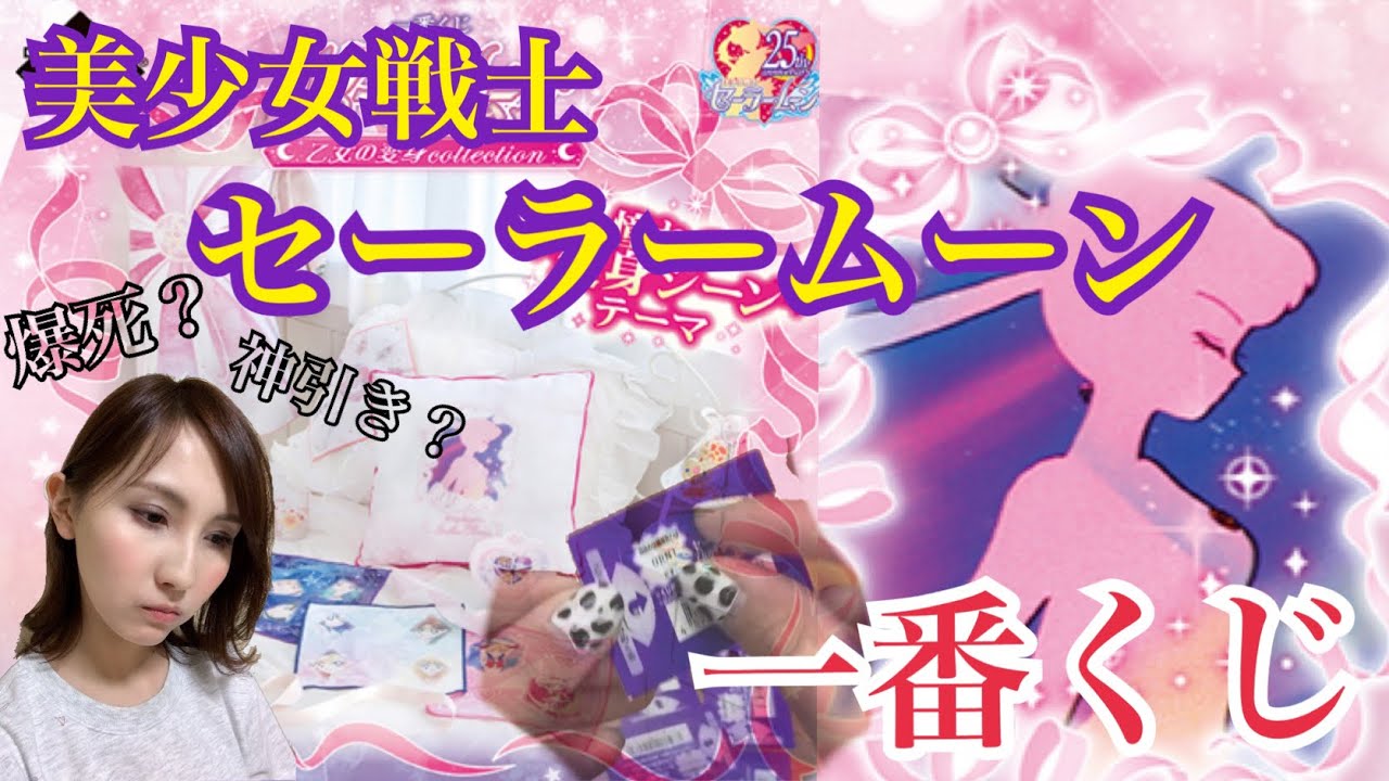 【一番くじ】美少女戦士セーラームーン乙女の変身collection　引いたよ♪