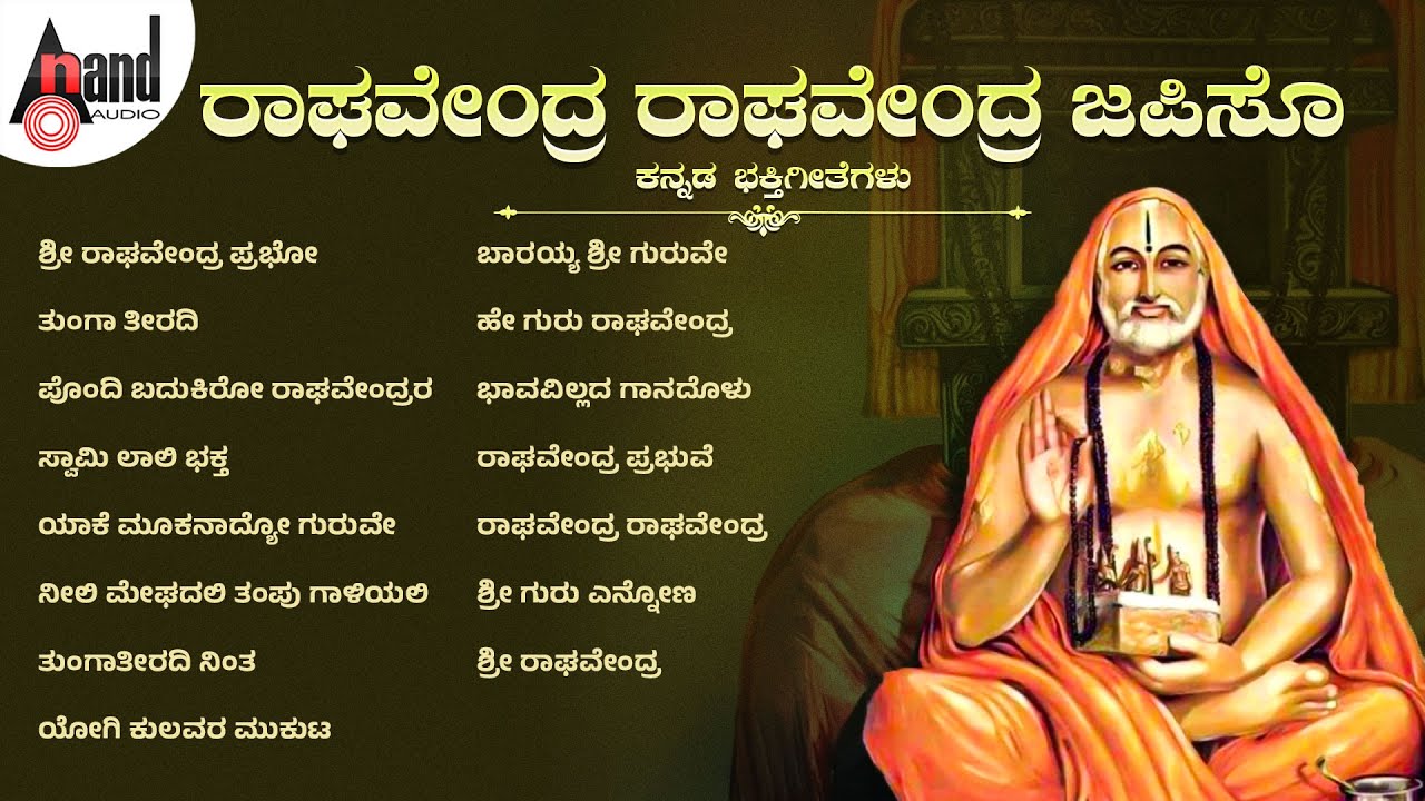 ರಾಘವೇಂದ್ರ  ರಾಘವೇಂದ್ರ ಜಪಿಸೊ ಕನ್ನಡ ಭಕ್ತಿಗೀತೆಗಳು | Ragavendra  Ragavendra Japiso | Audio Jukebox