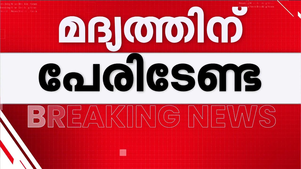 മദ്യത്തിന് പേര് വേണ്ട; മത്സരം സ്റ്റേ ചെയ്ത് ഹൈക്കോടതി; ഒന്നും അറിയില്ലെന്ന് ബെവ്‌കോ | High Court