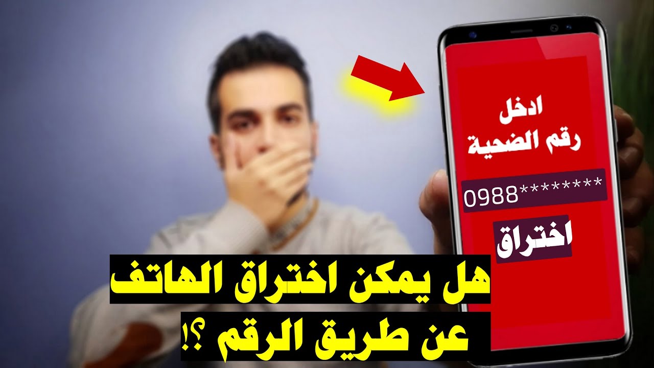 هل يمكن اختراق الهاتف والتجسس عليه من خلال رقم الهاتف فقط ؟| حماية الهاتف