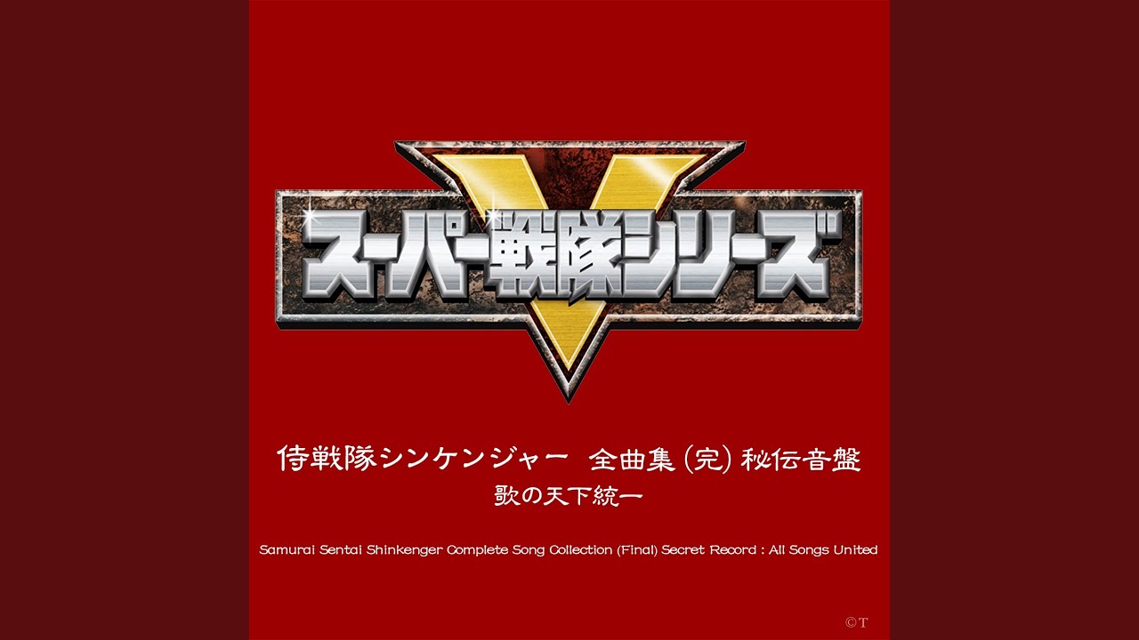 侍戦隊シンケンジャー