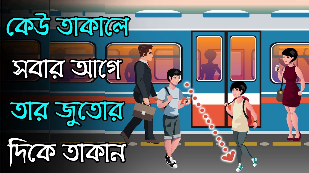 সেকেন্ডে অন্যের মনের গোপন কথা জানুন 5-Psychology এর সাহায্যে I 5 Things Body Language Says About You