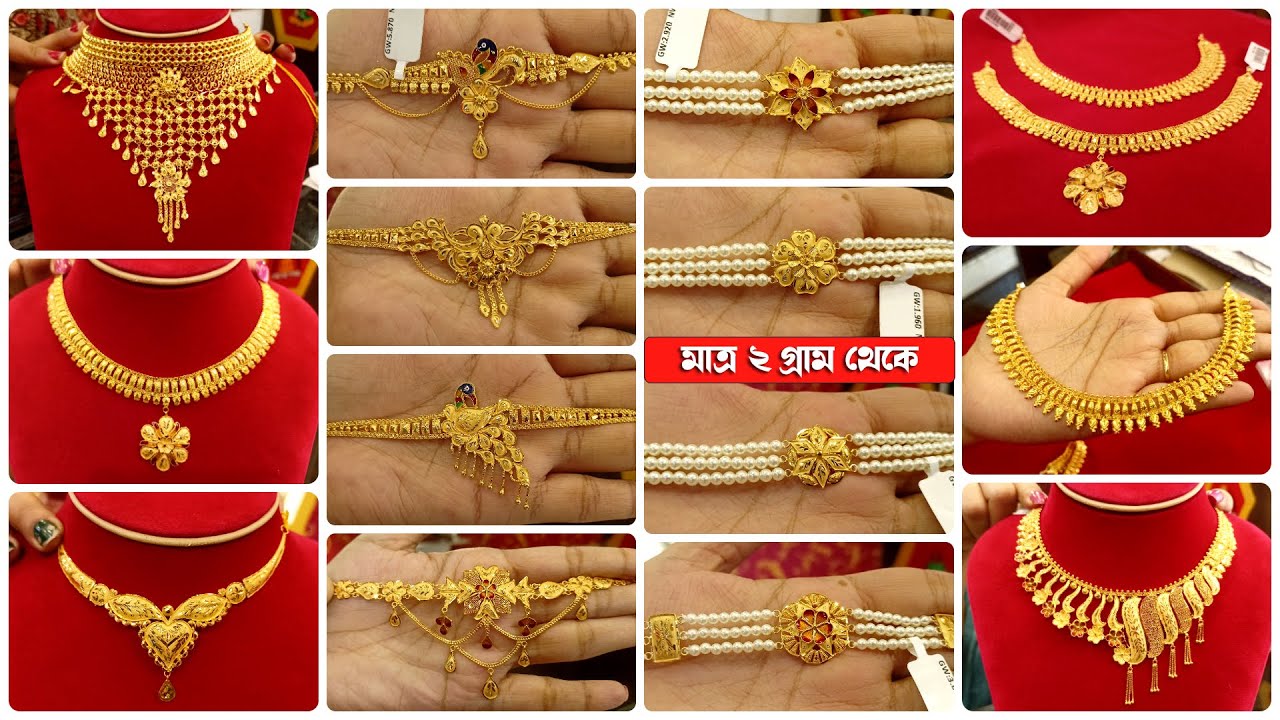 মাত্র ২ গ্রাম থেকে নেকলেস চোকার & গোল্ড জুয়েলারি রেগুলার ইউজ এবং অকেশনের জন্য | Lightweight Gold 9