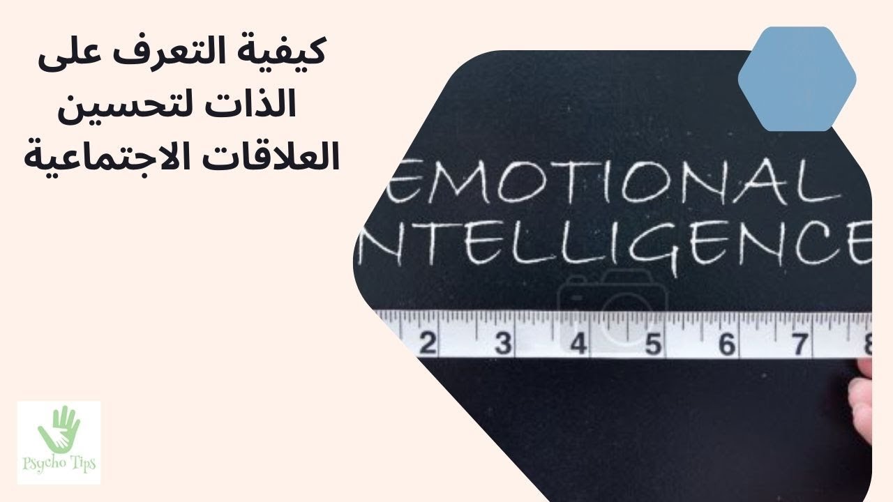 كيفية التعرف على الذات لتحسين العلاقات الاجتماعية