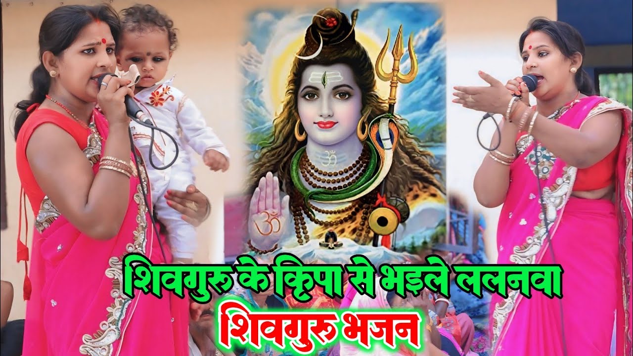 #शिवभजन ll बहुत ही सुंदर शिव चर्चा भजन ll राजमुनी सिंह का वीडियो ll Shiv Charcha bhajan,