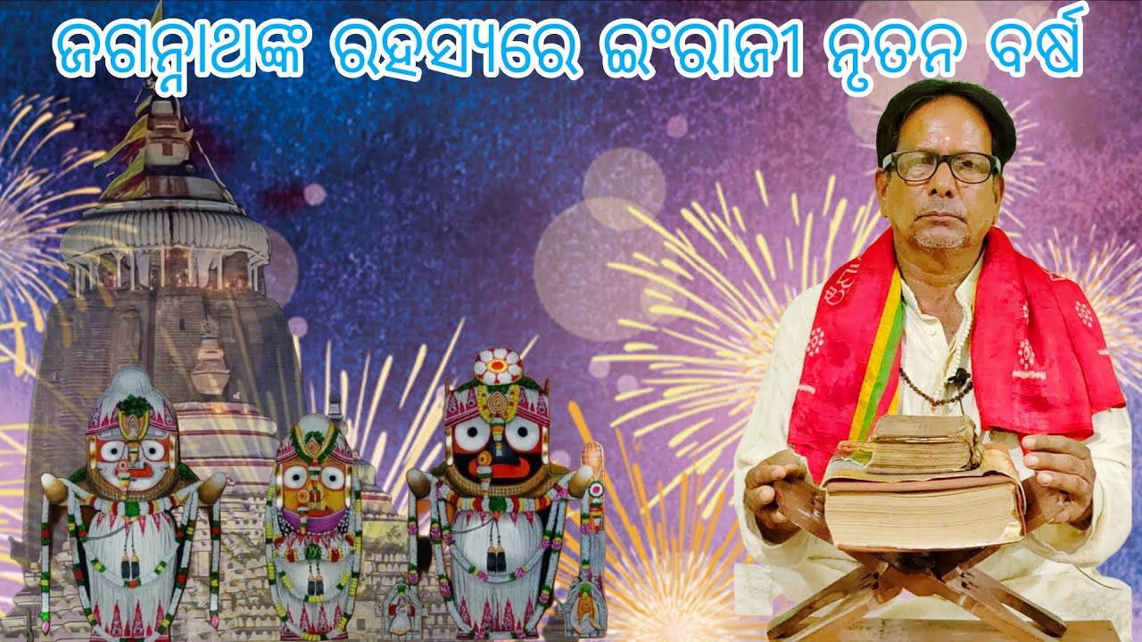 ଜଗନ୍ନାଥଙ୍କ ରହସ୍ୟରେ ଇଂରାଜୀ ନୃତନ ବର୍ଷ ⭕❗⭕