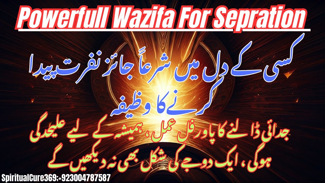 Nafrat or Judai Dalne Ka Powerful Amal : Judai ka Wazifa : Najaiz Taluq Khtam Krne Ki Dua: