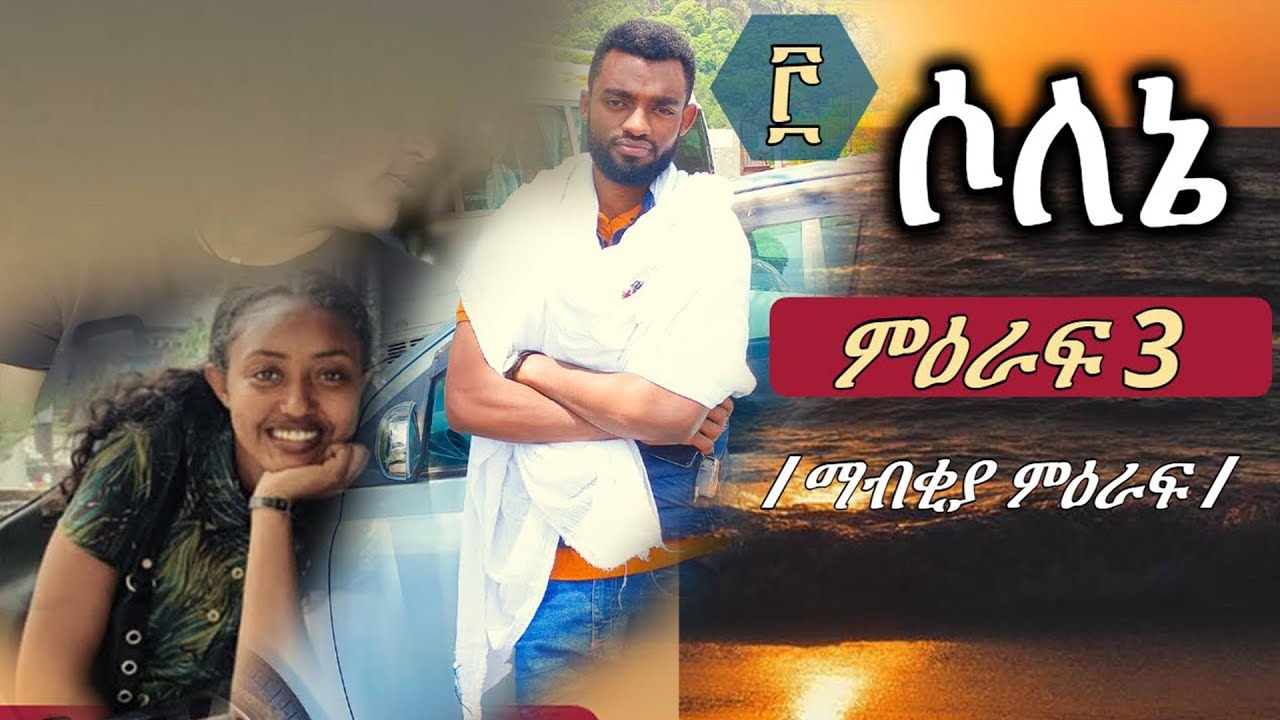 solene 3 | ሶለኔ ምዕራፍ 3 | ማብቂያ ምዕራፍ